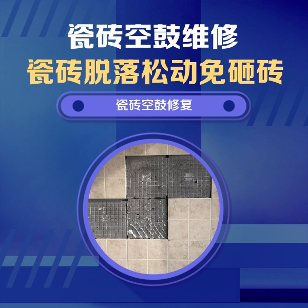四平市瓷砖空鼓维修公司分享卫生间墙面瓷砖空鼓面积较大时，如何进行注浆修补？