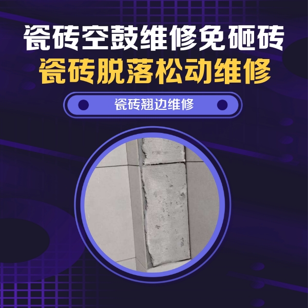四平市瓷砖空鼓维修公司分享主卧的瓷砖空鼓维修方法