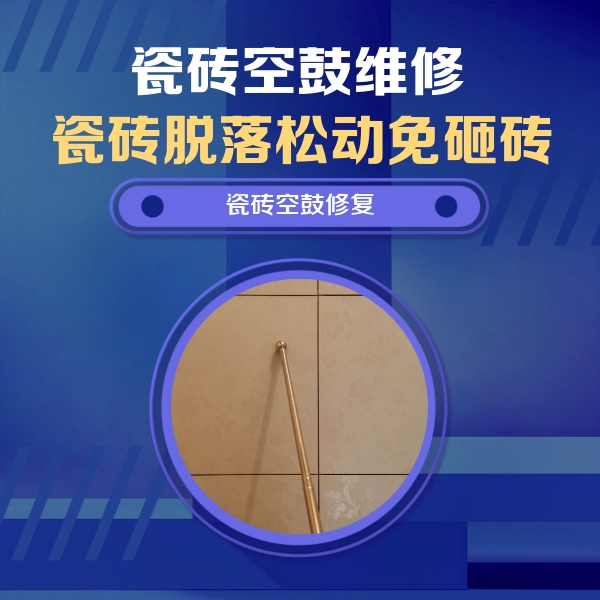 四平市瓷砖空鼓维修公司分享如何判断瓷砖空鼓的面积？