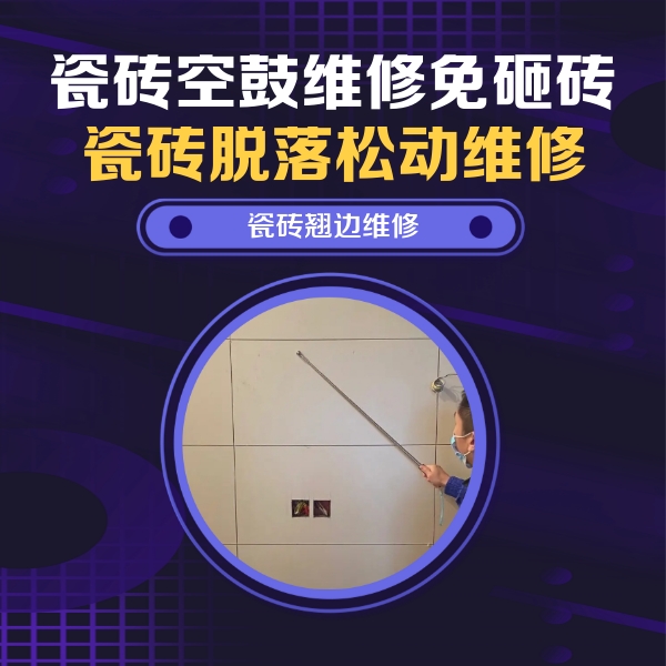 四平市瓷砖空鼓维修公司分享瓷砖空鼓面积较大时，除了注浆修补还有哪些维修方法？