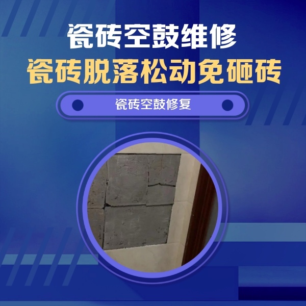 四平市瓷砖空鼓维修公司分享砖缝注浆修补空鼓的注意事项有哪些？