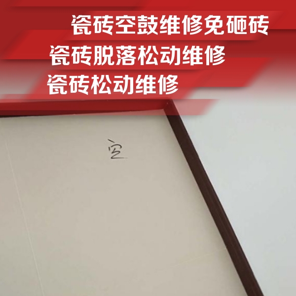 四平市瓷砖空鼓维修公司分享卫生间墙面瓷砖空鼓