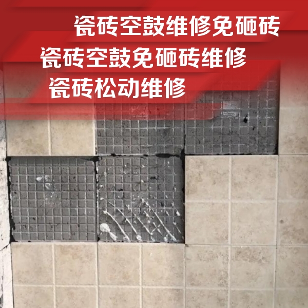 四平市瓷砖空鼓维修公司分享地砖空鼓维修的知识