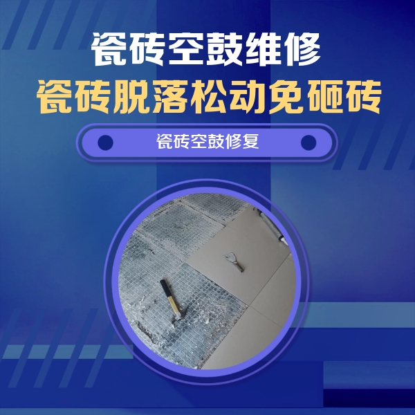 四平市瓷砖空鼓维修公司分享瓷砖松动维修的方法