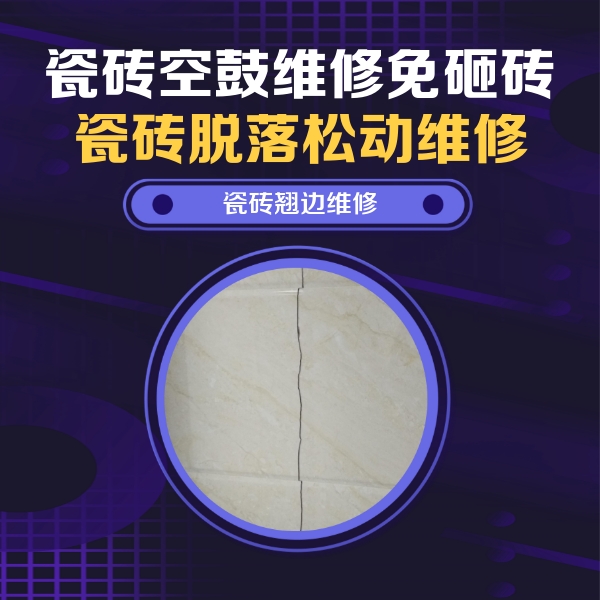 四平市瓷砖空鼓维修公司分享砖缝注浆修补空鼓的具体操作步骤是什么
