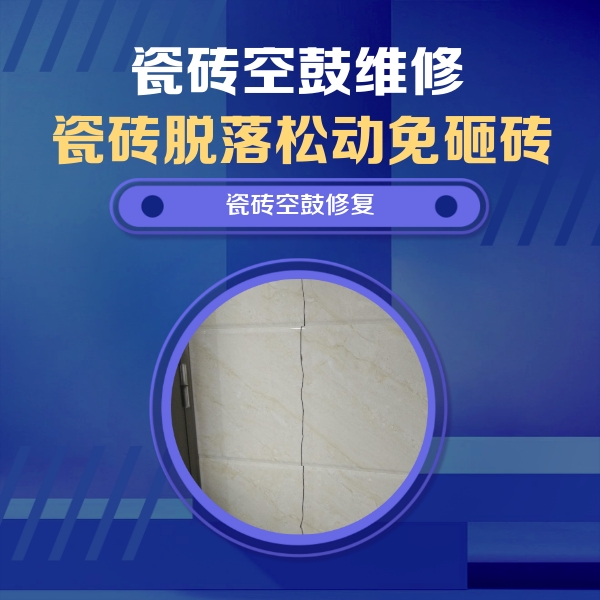 四平市瓷砖空鼓维修公司分享瓷砖空鼓面积较大时，除了注浆修补还有哪些维修方法？
